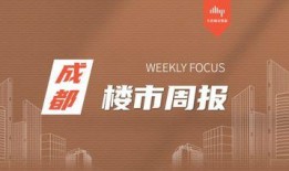 成都买房最新爆料